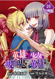 『英雄』に憧れた少女は吸血鬼に堕ちても『英雄』を目指す【分冊版】