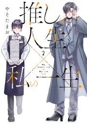推しの人生×私の一生