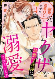 限界社畜OLですが元ヤクザな最恐守護神に溺愛されています【単話売】