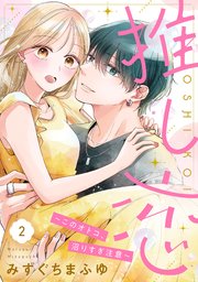 推し恋～このオトコ、沼りすぎ注意～【単話売】 2話
