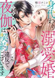 身代わり溺愛婚 旦那様、夜伽は契約違反でございます【単話売】 2話