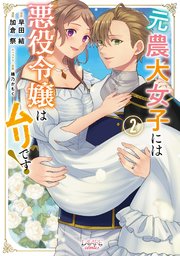 元農大女子には悪役令嬢はムリです！