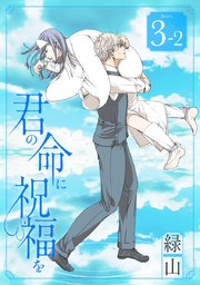 君の命に祝福を［1話売り］ story03-2