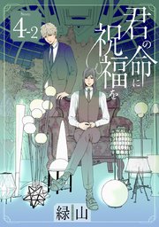 君の命に祝福を［1話売り］ story04-2