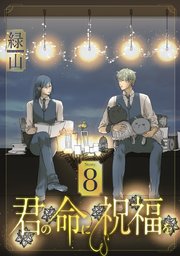 君の命に祝福を［1話売り］