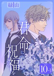 君の命に祝福を［1話売り］ story10-1