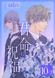 君の命に祝福を［1話売り］