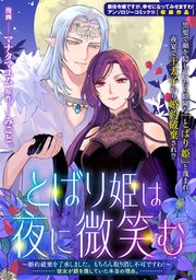 とばり姫は夜に微笑む ～婚約破棄を了承しました。もちろん取り消し不可ですわ!～ 彼女が顔を隠していた本当の理由。