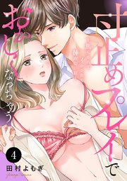 寸止めプレイでおかしくなっちゃう～焦らされてイかされて挿(い)れない沼～ 4