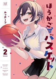 ほうかごバスケット