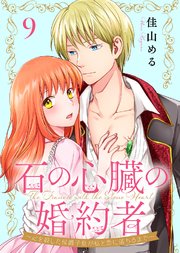 石の心臓の婚約者～心を殺した侯爵子息が私と恋に落ちるまで～（9）