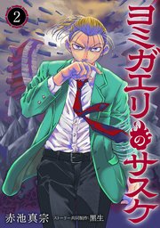 ヨミガエリのサスケ