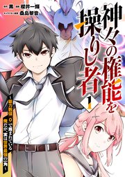 神々の権能を操りし者～能力数値『0』で蔑まれている俺だが、実は世界最強の一角～