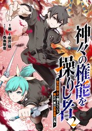 神々の権能を操りし者～能力数値『0』で蔑まれている俺だが、実は世界最強の一角～