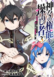 神々の権能を操りし者～能力数値『０』で蔑まれている俺だが、実は世界最強の一角～(3)