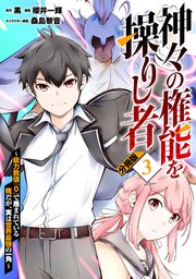 神々の権能を操りし者～能力数値『0』で蔑まれている俺だが、実は世界最強の一角～【分冊版】3
