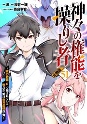 神々の権能を操りし者～能力数値『０』で蔑まれている俺だが、実は世界最強の一角～【分冊版】51
