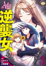 Ada～逆襲の女たち～