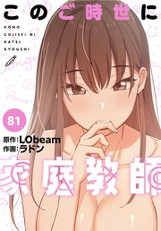 このご時世に家庭教師【分冊版】（81）