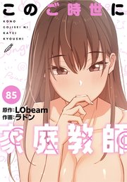 このご時世に家庭教師【分冊版】（85）