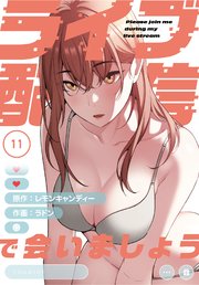 ライブ配信で会いましょう【分冊版】（11）