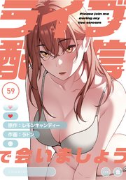 ライブ配信で会いましょう【分冊版】（59）