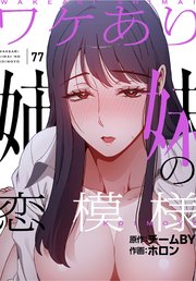 ワケあり姉妹の恋模様【分冊版】（77）
