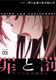 罪と罰～すべては合意の上～【分冊版】（3）