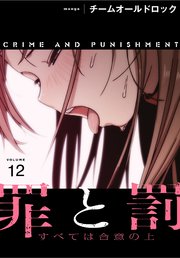 罪と罰～すべては合意の上～【分冊版】（12）