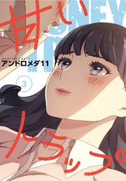 甘いトラップ【分冊版】（3）