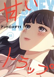 甘いトラップ【分冊版】（18）