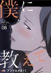 僕に教えて【分冊版】（8）