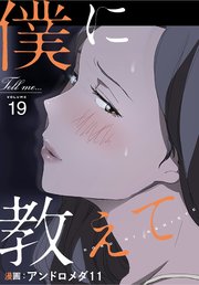 僕に教えて【分冊版】（19）