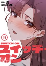 スイッチ・オン【分冊版】（15）