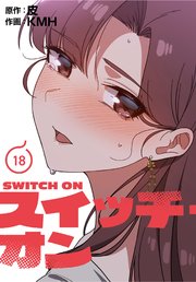 スイッチ・オン【分冊版】（18）