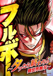 フルボー ～タッたら終わりの異世界無双～【タテヨミ】