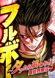 フルボー ～タッたら終わりの異世界無双～【タテヨミ】 第56話 対右近…決着っ！！