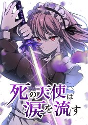 死の天使は涙を流す【タテヨミ】 EP.43 夢と現実