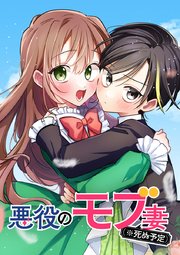 悪役のモブ妻（※死ぬ予定）【タテヨミ】