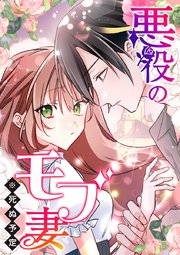 悪役のモブ妻（※死ぬ予定）【タテヨミ】 第76話