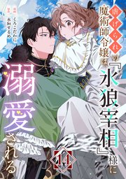 虐げられの魔術師令嬢は、『氷狼宰相』様に溺愛される【単話】 14巻