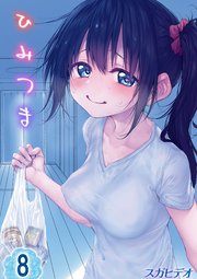 ひみつま