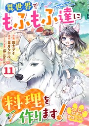 Berry’sFantasyねこねこ幼女の愛情ごはん～異世界でもふもふ達に料理を作ります！～11巻