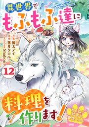 Berry’sFantasyねこねこ幼女の愛情ごはん～異世界でもふもふ達に料理を作ります！～12巻