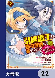 引退魔王は悠々自適に暮らしたい ※女勇者「許さない…絶対にだ！」【分冊版】