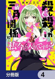 殺し殺され三角関係に私が今から入るんですか？【分冊版】 4
