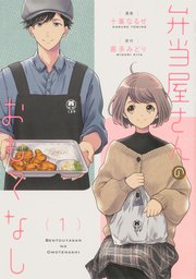 弁当屋さんのおもてなし【タテスク】