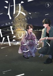 汝、星のごとく（2）（最新刊）｜無料漫画（マンガ）ならコミック