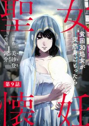 聖女懐妊 貧困30処女が突然身ごもったら9