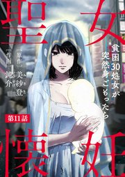 聖女懐妊 貧困30処女が突然身ごもったら11